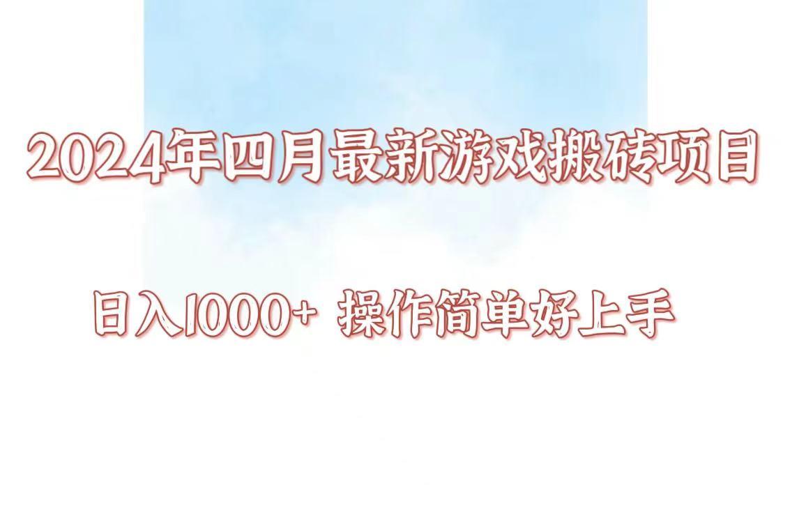 24年4月游戏搬砖项目，日入1000+，可矩阵操作，简单好上手。-昀创网