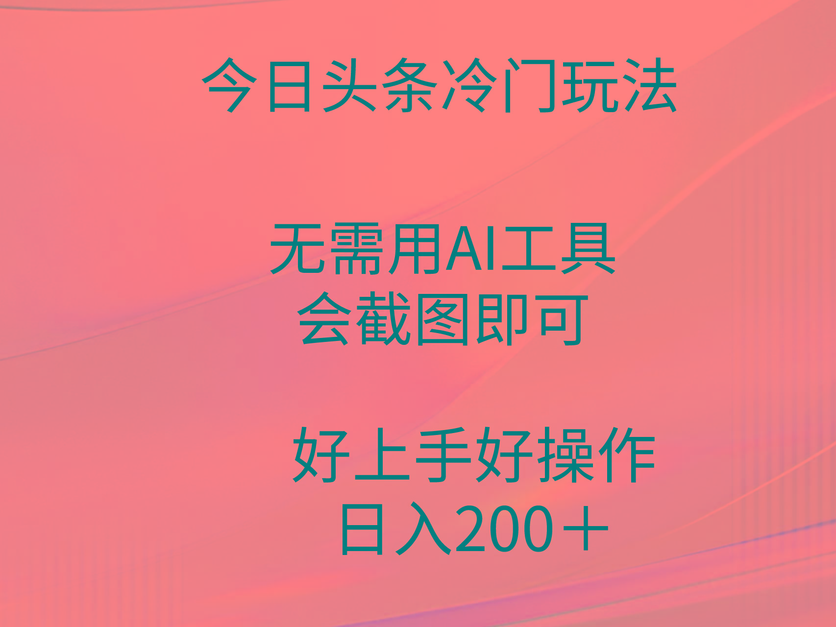 (9468期)今日头条冷门玩法，无需用AI工具，会截图即可。门槛低好操作好上手，日…-昀创网