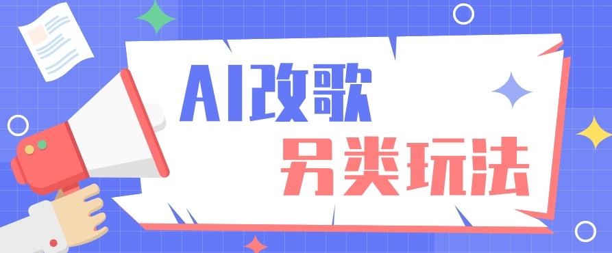 AI改编爆款歌曲另类玩法，影视说唱解说，新手也能轻松学会【视频教程+全套工具】-昀创网