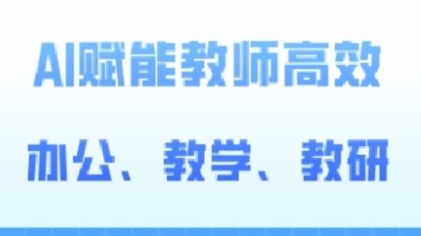 2024AI赋能高阶课，AI赋能教师高效办公、教学、教研-昀创网