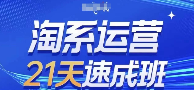 淘系运营21天速成班(更新24年9月)，0基础轻松搞定淘系运营，不做假把式-昀创网