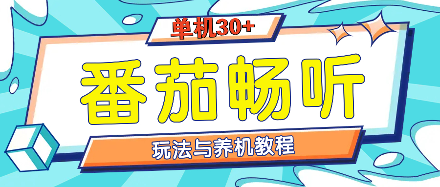 番茄畅听全方位教程与玩法：一天单设备日入30+不是问题-昀创网