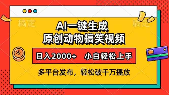 AI一键生成动物搞笑视频，多平台发布，轻松破千万播放，日入2000+，小…-昀创网