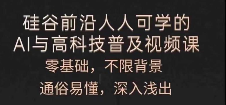 人人可学的AI与高科技普及视频课，零基础，通俗易懂，深入浅出-昀创网