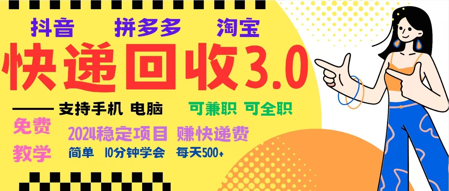 完美落地挂机类型暴利快递回收项目，多重收益玩法，新手小白也能月入5000+！-昀创网