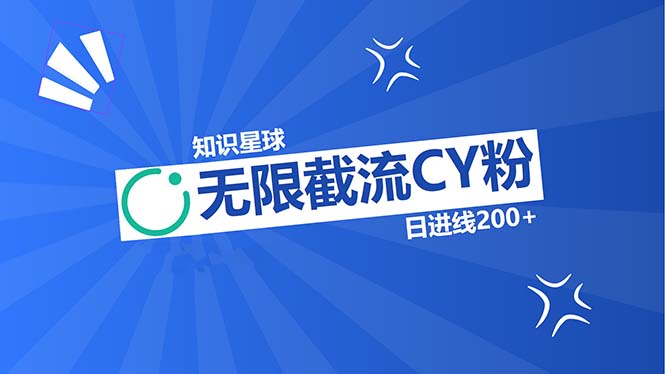 知识星球无限截流CY粉首发玩法，精准曝光长尾持久，日进线200+-昀创网