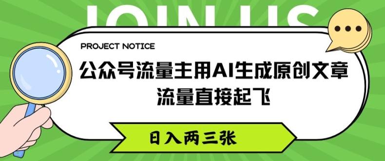 公众号流量主用AI生成原创文章，流量直接起飞，日入两三张【揭秘】-昀创网