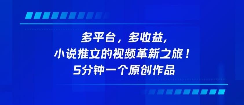 多平台，多收益，小说推文的视频革新之旅！5分钟一个原创作品【揭秘】-昀创网