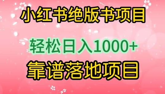 小红书绝版书项目，轻松日入1000+，靠谱落地项目【揭秘】-昀创网