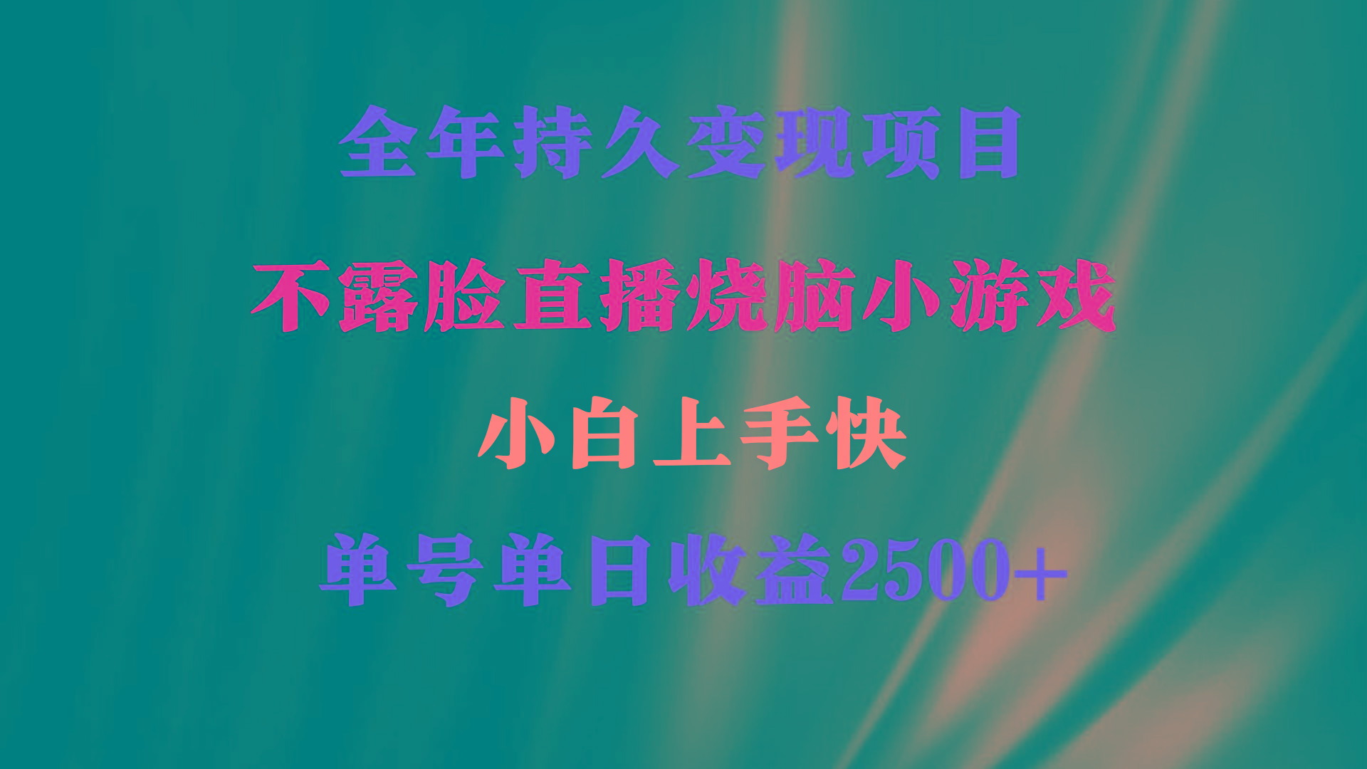 2024年 最优项目，烧脑小游戏不露脸直播  小白上手快 无门槛 一天收益2500+-昀创网