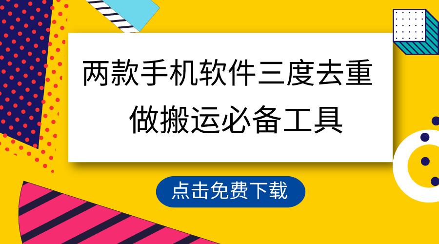 用这两款手机软件三重去重，100%过原创，搬运必备工具，一键处理不违规…-昀创网