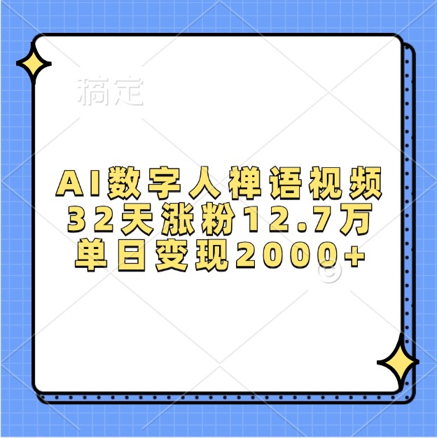 AI数字人禅语视频，32天涨粉12.7万，单日变现2000+-昀创网