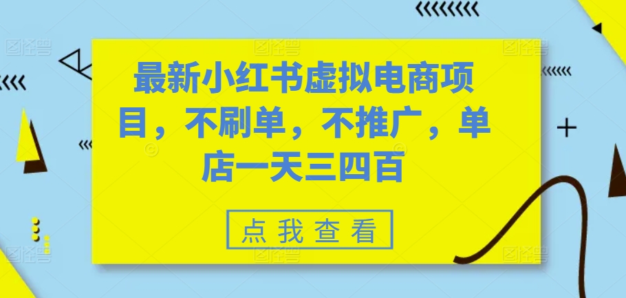 最新小红书虚拟电商项目，不刷单，不推广，单店一天三四百-昀创网