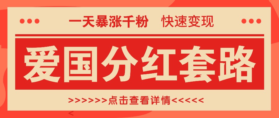 一个极其火爆的涨粉玩法，一天暴涨千粉的爱国分红套路，快速变现日入300+-昀创网