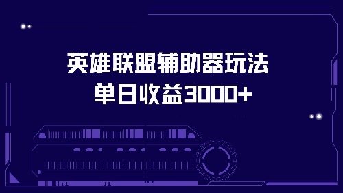 英雄联盟辅助器玩法单日收益3000+-昀创网