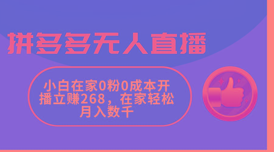 拼多多无人直播，小白在家0粉0成本开播立赚268，在家轻松月入数千-昀创网