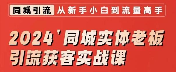 2024同城实体老板引流获客实战课，同城短视频·同城直播·实体店投放·问题答疑-昀创网