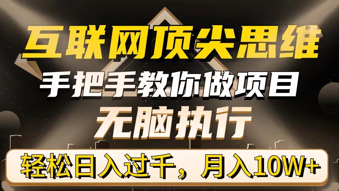 (9311期)互联网顶尖思维，手把手教你做项目，无脑执行，轻松日入过千，月入10W+-昀创网