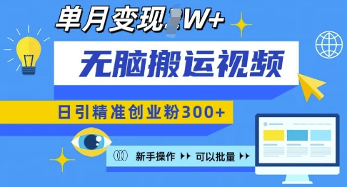 无脑搬运视频号可批量复制，新手即可操作，日引精准创业粉300+，月变现过W 【揭秘】-昀创网