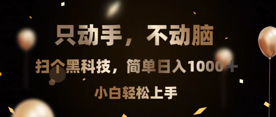 只动手，不动脑，扫个黑科技，简单日入1000+，小白轻松上手-昀创网