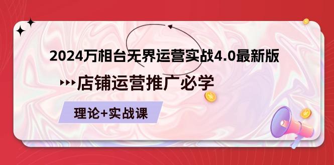 2024-万相台 无界 运营实战4.0最新版，店铺 运营推广必修 理论+实操-昀创网