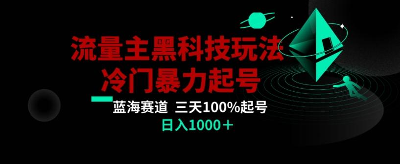 公众号流量主AI掘金黑科技玩法，冷门暴力三天100%打标签起号，日入1000+【揭秘】-昀创网