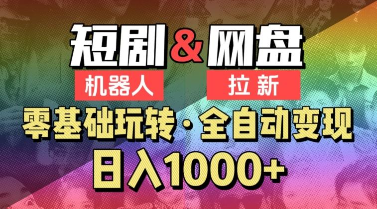 【爱豆新媒】2024短剧机器人项目，全自动网盘拉新，日入1000+【揭秘】-昀创网