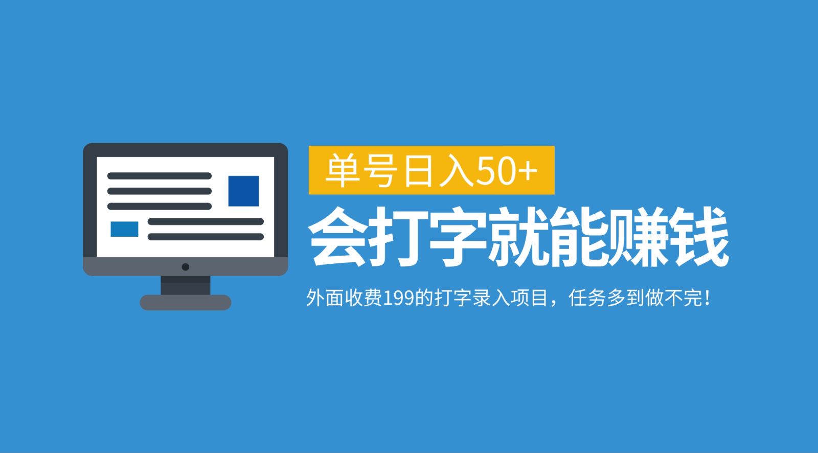 外面收费199的打字录入项目，单号日入50+，会打字就能赚钱，任务多到做不完！-昀创网