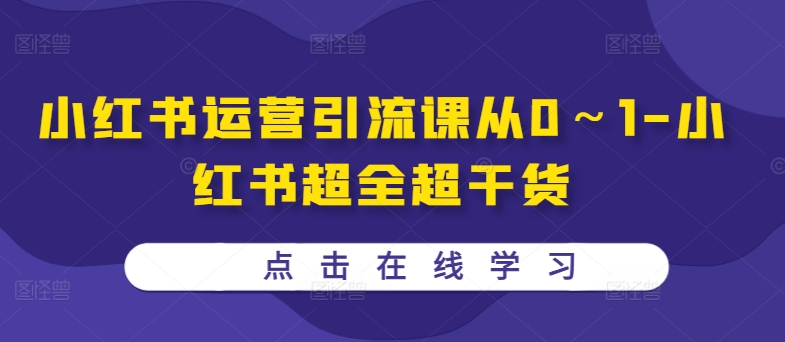 小红书运营引流课从0～1-小红书超全超干货-昀创网