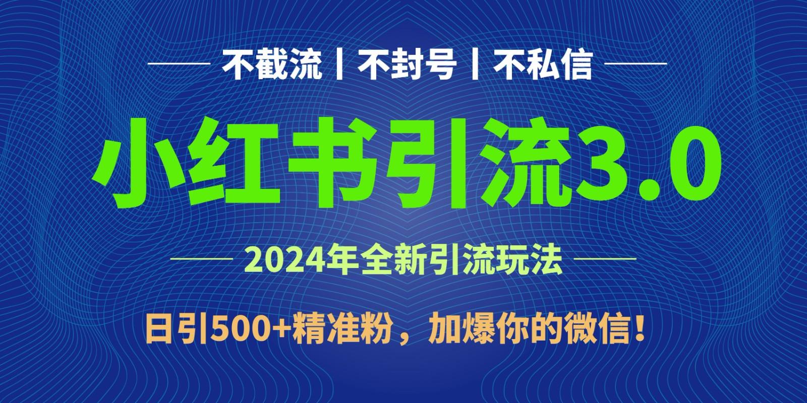 2024年4月最新小红书引流3.0玩法，日引500+精准粉，加爆你的微信！-昀创网