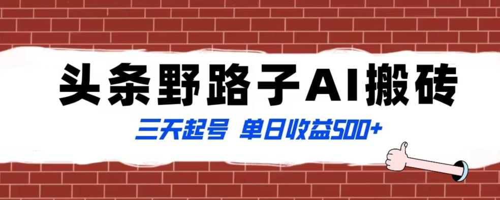 全网首发头条野路子AI搬砖玩法，纪实类超级蓝海项目，三天起号单日收益500+【揭秘】-昀创网