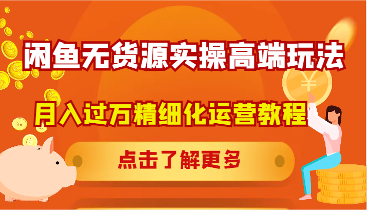 闲鱼无货源实操高端玩法，月入过万精细化运营教程-昀创网