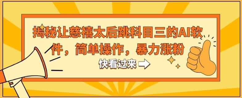 揭秘让慈禧太后跳科目三的AI软件，简单操作，暴力涨粉-昀创网