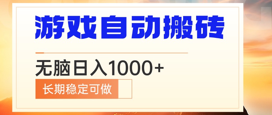 电脑游戏自动搬砖，无脑日入1000+ 长期稳定可做-昀创网