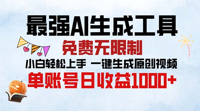 最强AI生成工具 免费无限制 小白轻松上手一键生成原创视频 单账号日收…-昀创网