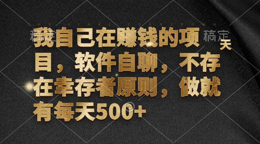 我自己在赚钱的项目，软件自聊，不存在幸存者原则，做就有每天500+-昀创网