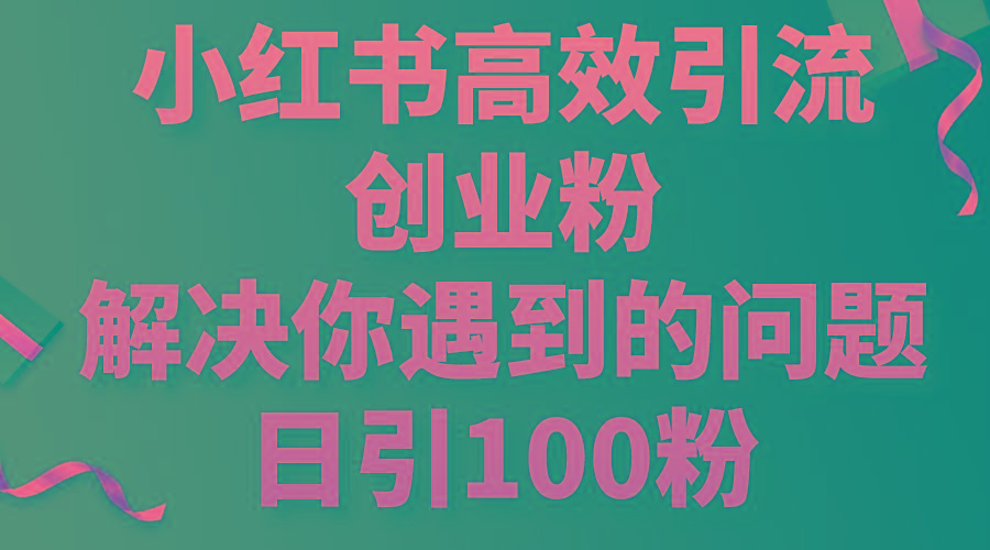 小红书高效引流创业粉，解决你遇到的问题，日引100粉-昀创网