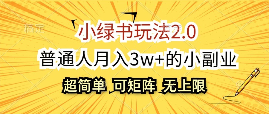 小绿书玩法2.0，超简单，普通人月入3w+的小副业，可批量放大-昀创网