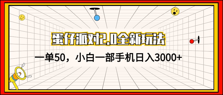 蛋仔派对2.0全新玩法，一单50，小白一部手机日入3000+-昀创网