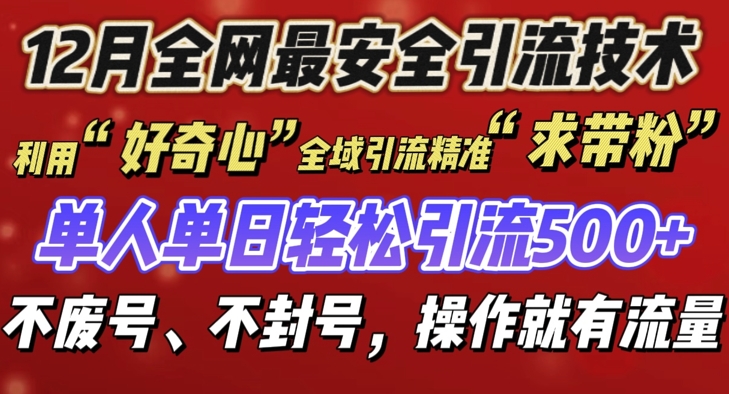 12 月份全网最安全引流创业粉技术来袭，不封号不废号，有操作就有流量【揭秘】-昀创网