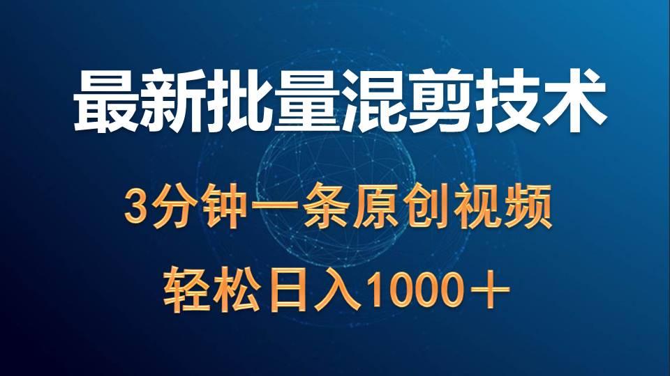 (9982期)最新批量混剪技术撸收益热门领域玩法，3分钟一条原创视频，轻松日入1000＋-昀创网