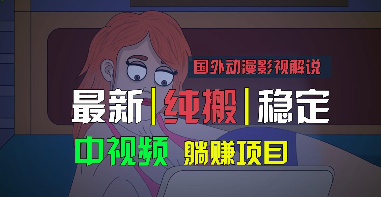 国外动漫影视解说，批量下载自动翻译，纯搬运稳定过原创，小白也能轻松上手-昀创网