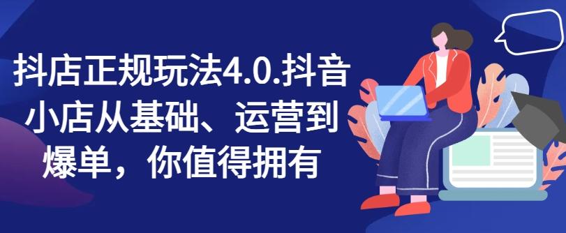 抖店正规玩法4.0，抖音小店从基础、运营到爆单，你值得拥有-昀创网