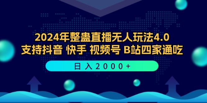 2024年整蛊直播无人玩法4.0，支持抖音/快手/视频号/B站四家通吃 日入2000+-昀创网