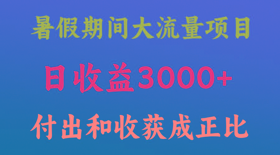 一天收益3000+，暑假期间， 这个项目才是真火-昀创网