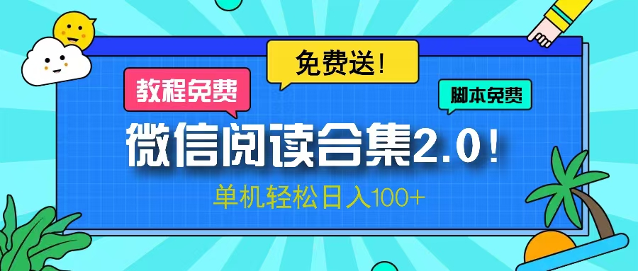 微信阅读2.0！项目免费送，单机日入100+-昀创网