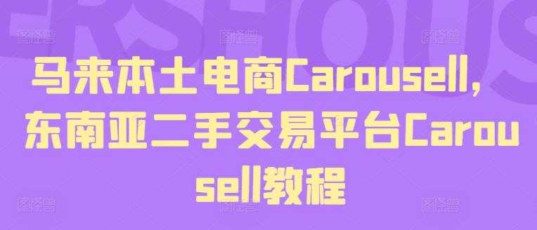 马来本土电商Carousell，东南亚二手交易平台Carousell教程-昀创网