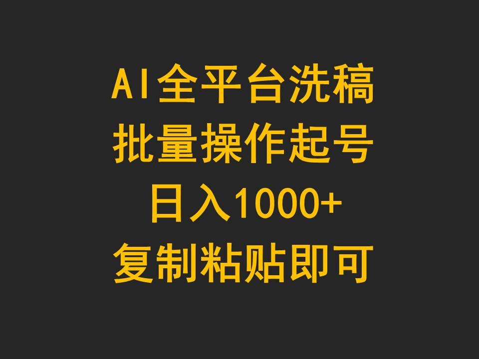 (9878期)AI全平台洗稿，批量操作起号日入1000+复制粘贴即可-昀创网