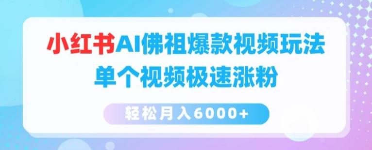 小红书AI佛祖爆款视频玩法，单个视频极速涨粉，轻松月入6000+【揭秘】-昀创网