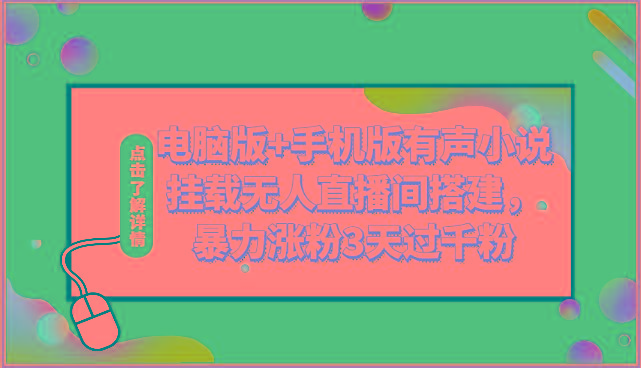 电脑版+手机版有声小说挂载无人直播间搭建，暴力涨粉3天过千粉-昀创网